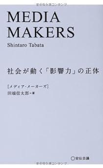 MEDIA MAKERS―社会が動く「影響力」の正体の画像