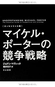 〔エッセンシャル版〕マイケル・ポーターの競争戦略の画像