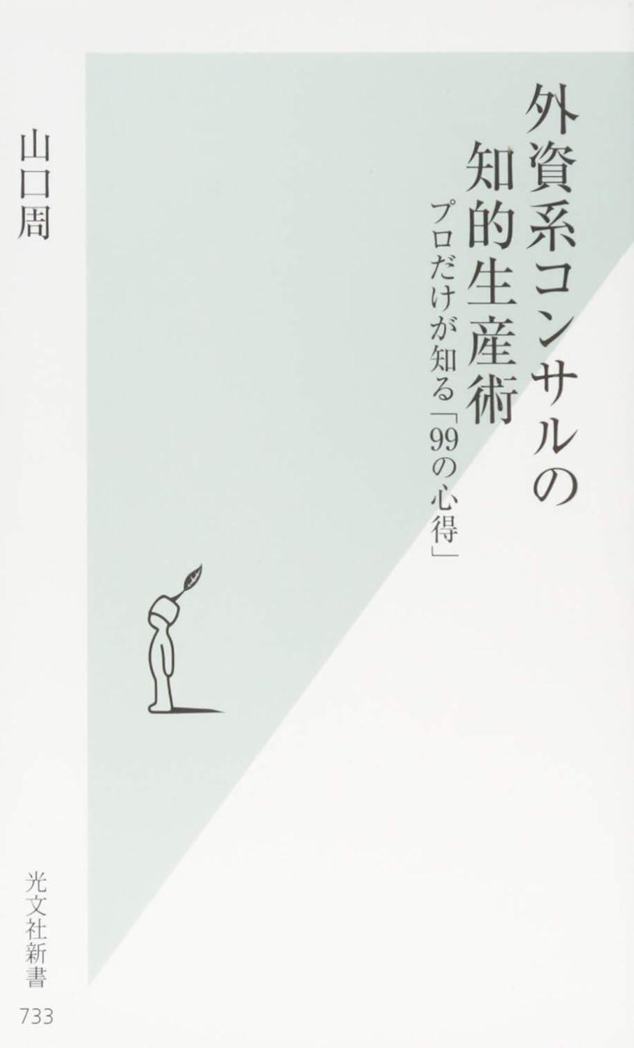 外資系コンサルの知的生産術 (光文社新書)の画像