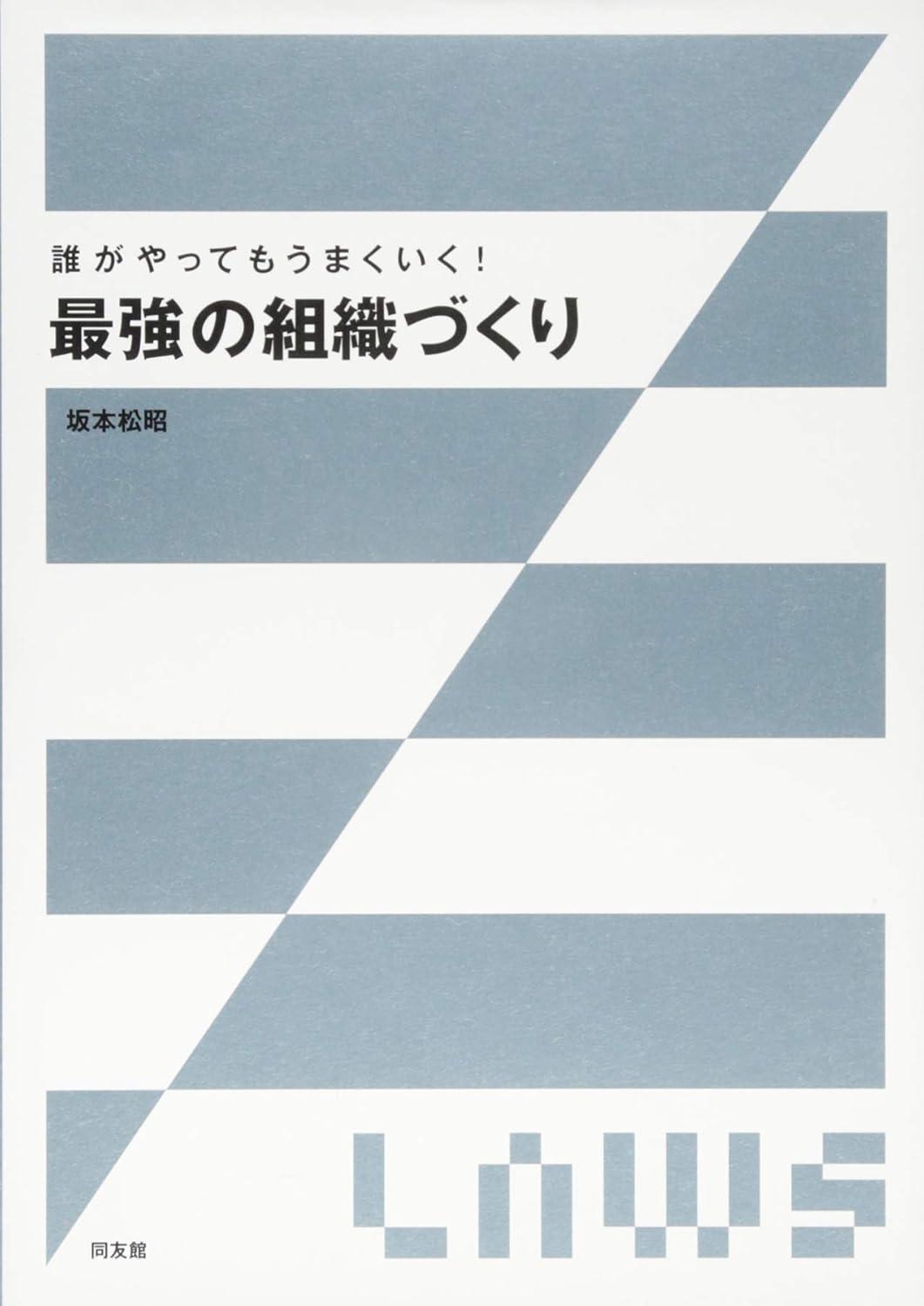 誰がやってもうまくいく! 最強の組織づくりの画像