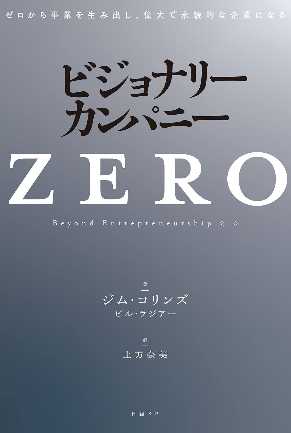 ビジョナリー・カンパニーZERO ゼロから事業を生み出し、偉大で永続的な企業になるの画像