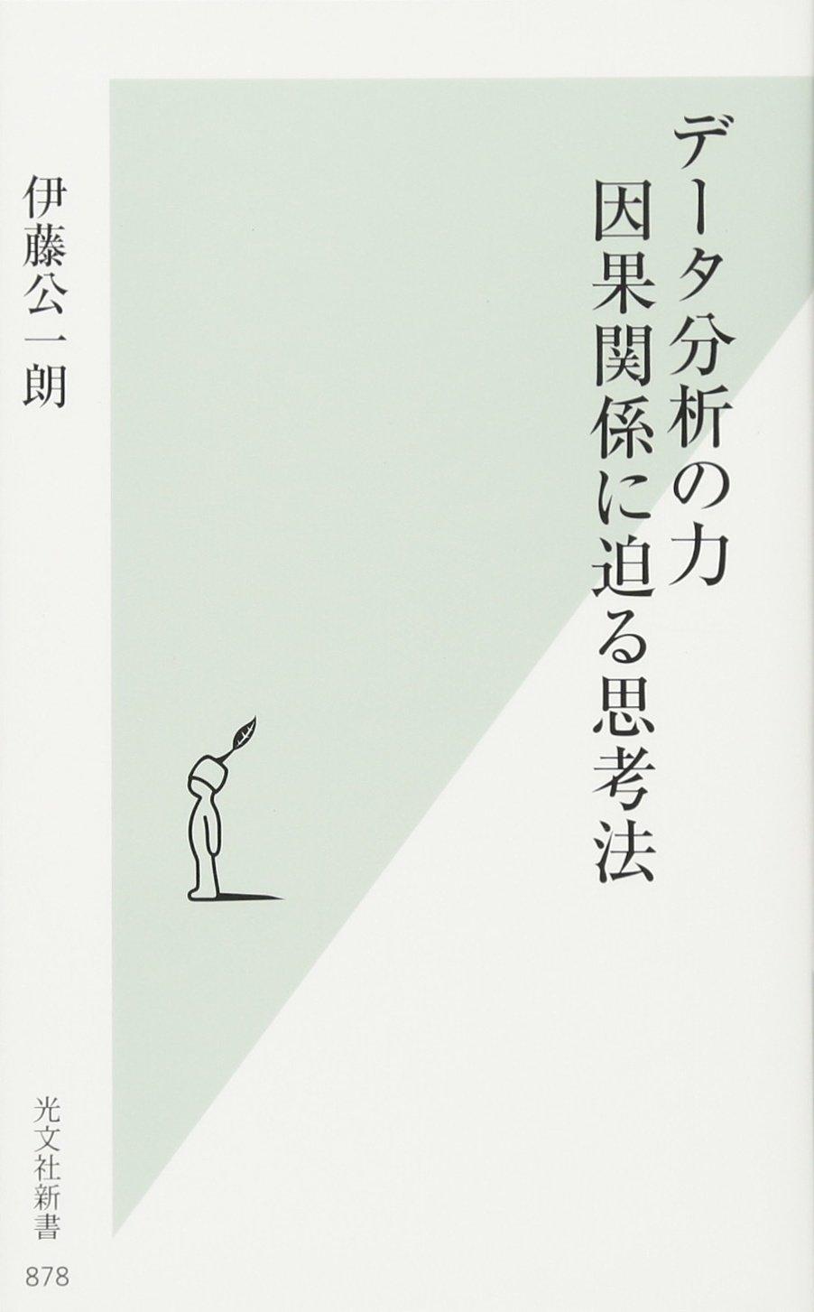 データ分析の力 因果関係に迫る思考法 (光文社新書)の画像