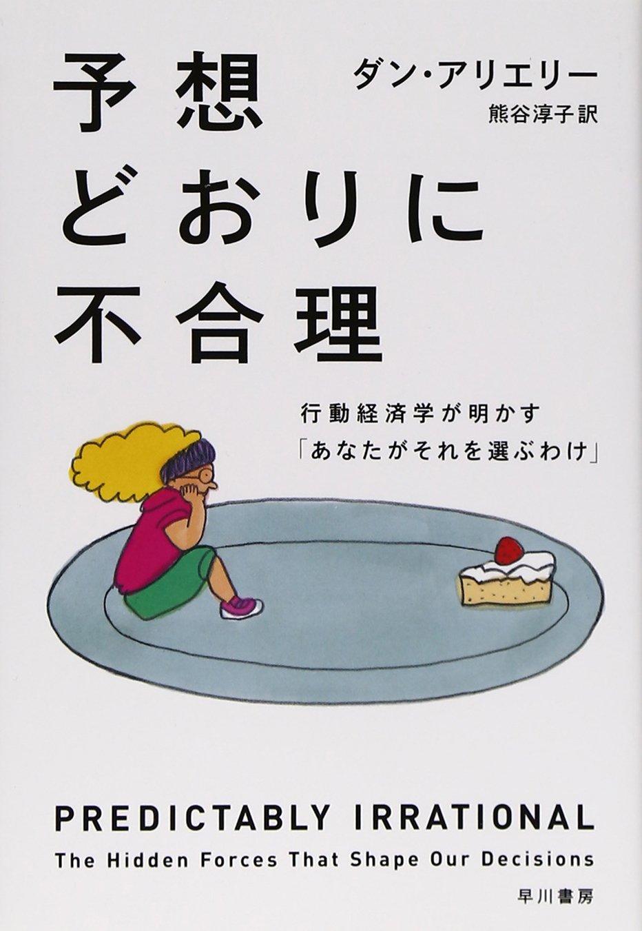 予想どおりに不合理: 行動経済学が明かす「あなたがそれを選ぶわけ」 (ハヤカワ・ノンフィクション文庫)の画像