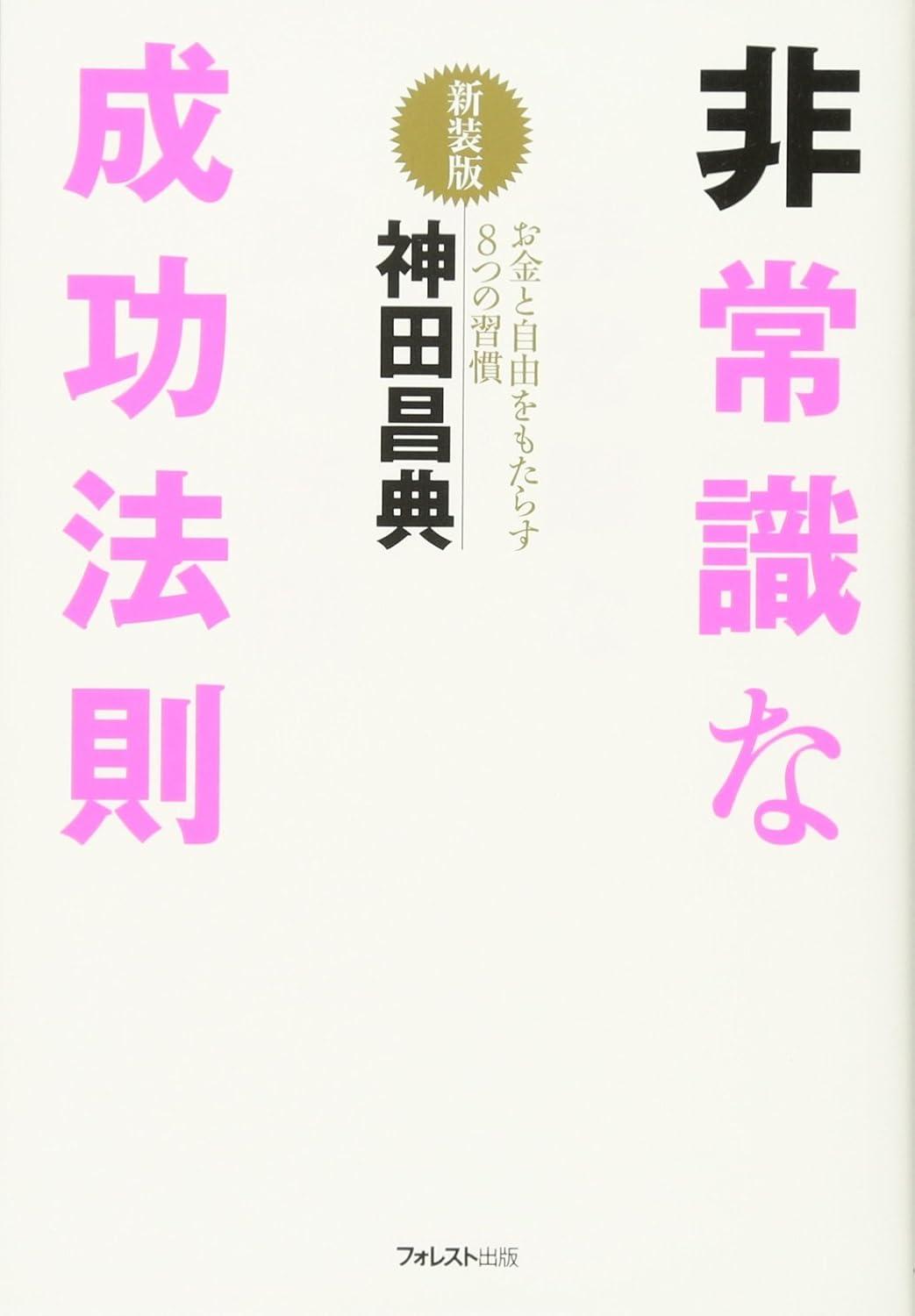 非常識な成功法則【新装版】の画像