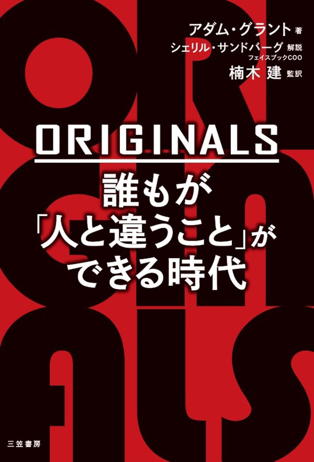 ＯＲＩＧＩＮＡＬＳ　誰もが「人と違うこと」ができる時代の画像