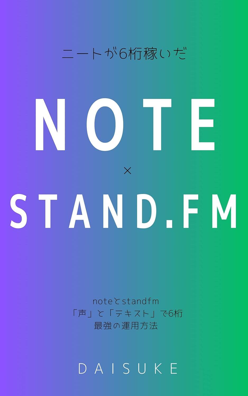 ニートが6桁稼いだ note×stand.fm: note攻略の画像