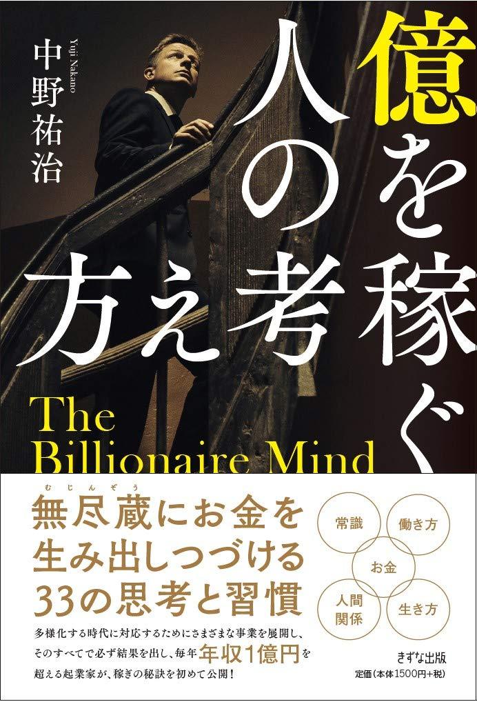 億を稼ぐ人の考え方の画像