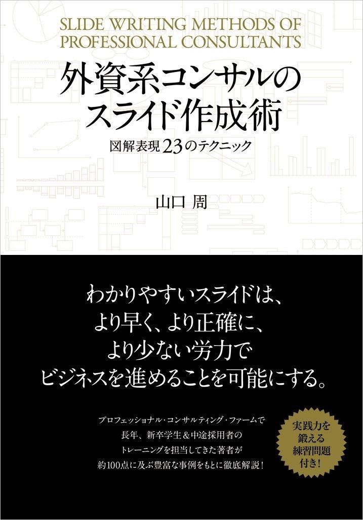 外資系コンサルのスライド作成術―図解表現２３のテクニックの画像