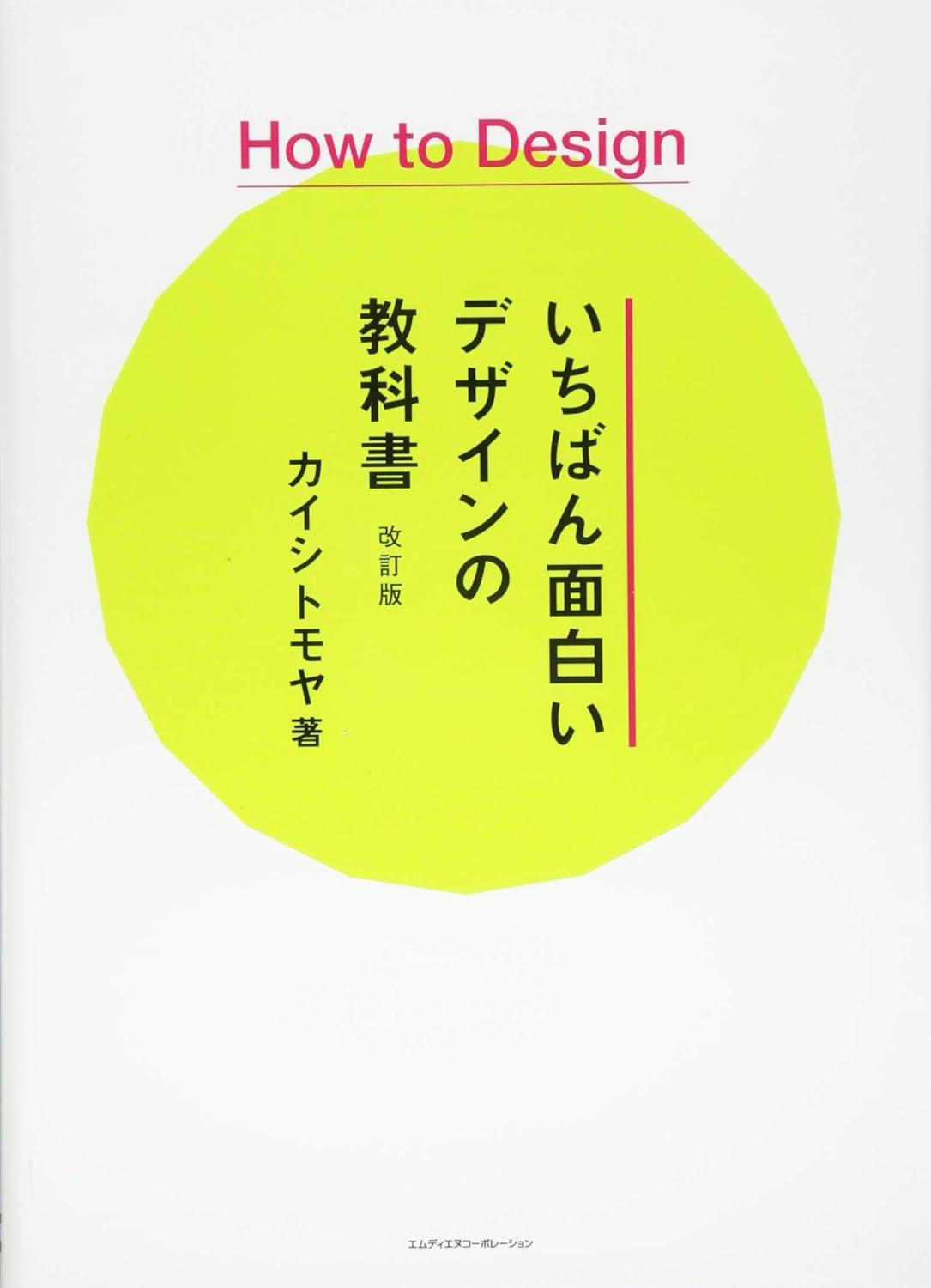 How to Design いちばん面白いデザインの教科書 改訂版の画像