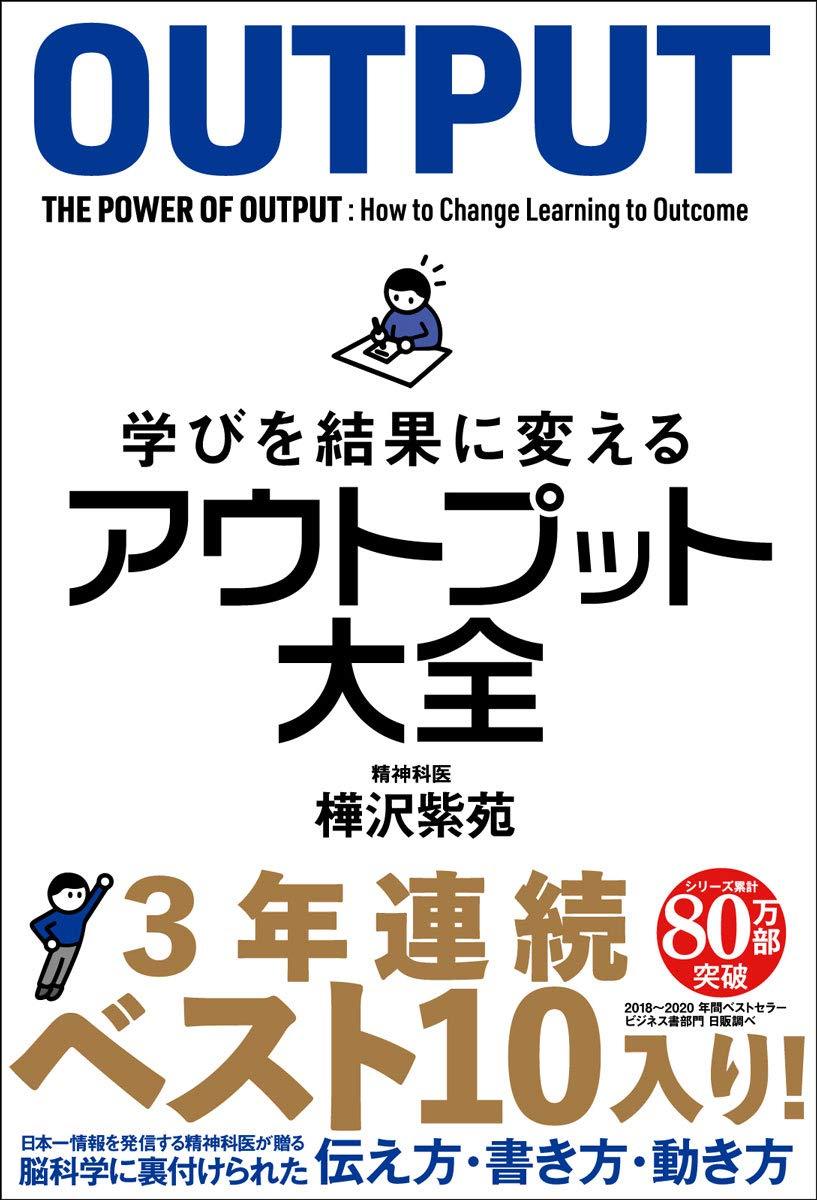 学びを結果に変えるアウトプット大全 (サンクチュアリ出版)の画像