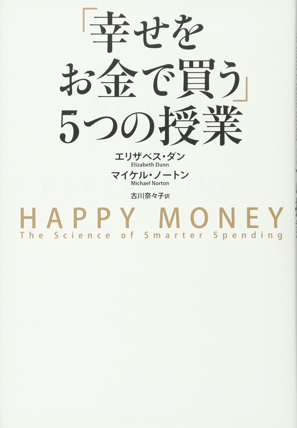 「幸せをお金で買う」5つの授業 ―HAPPY MONEYの画像