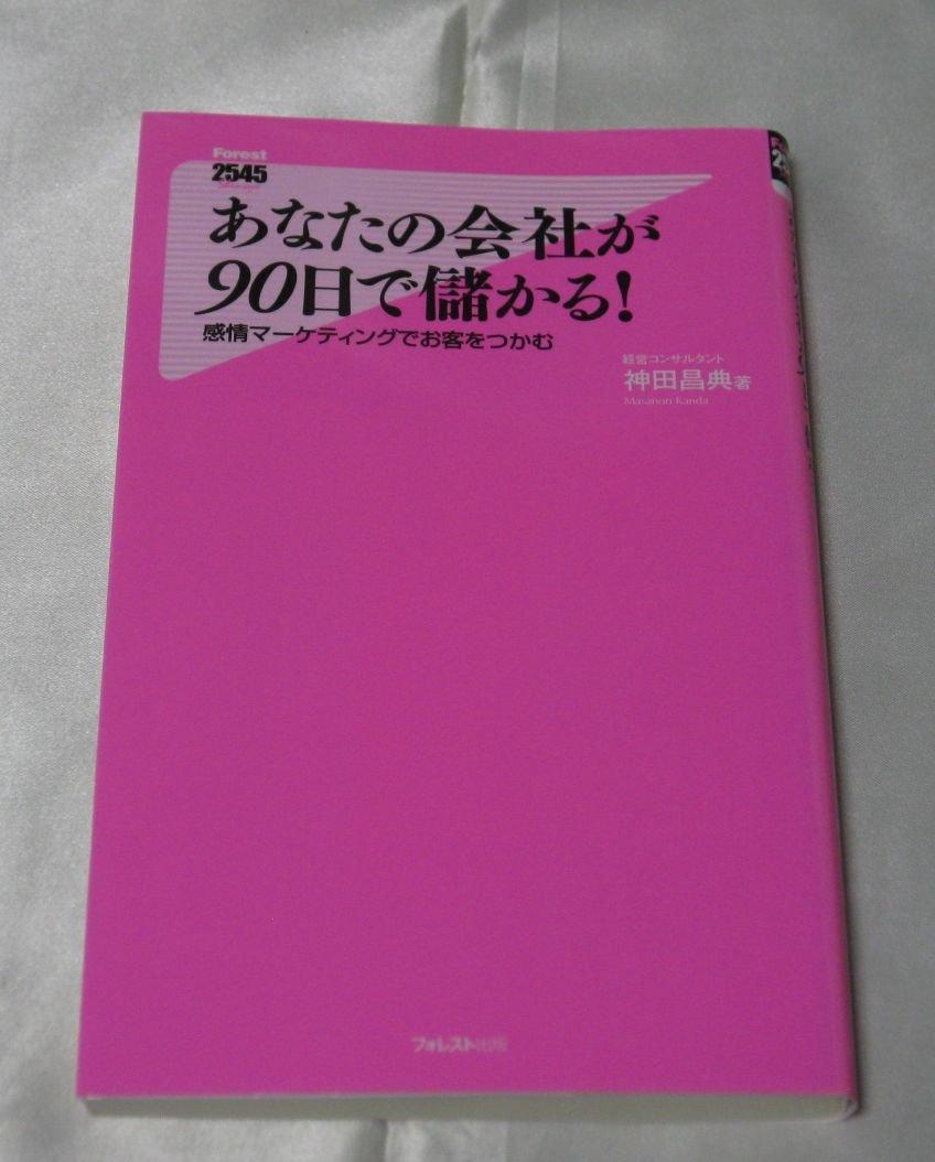 あなたの会社が90日で儲かる!(感情マーケティングでお客をつかむ) (Forest2545Shinsyo 4)の画像