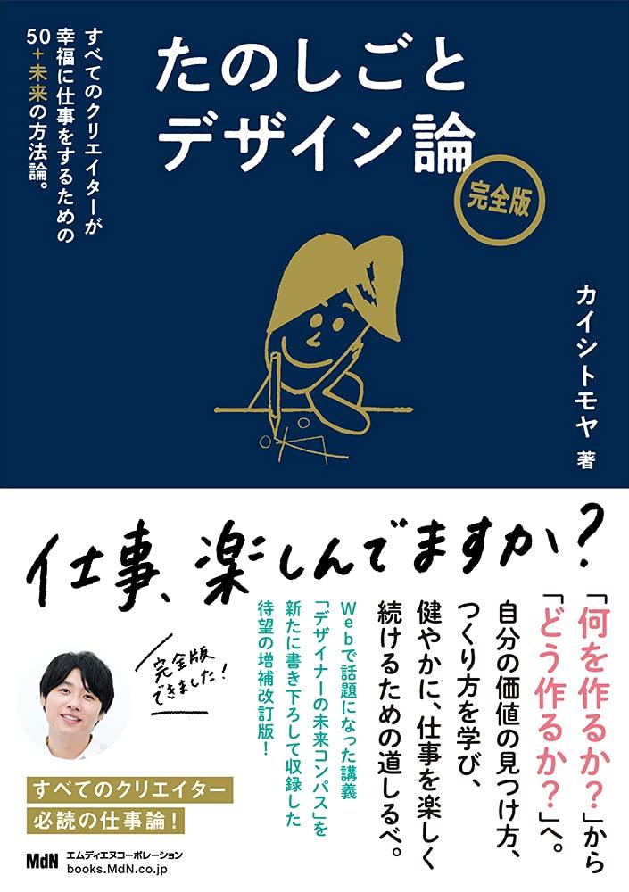 たのしごとデザイン論 完全版 すべてのクリエイターが幸福に仕事をするための50+未来の方法論。の画像