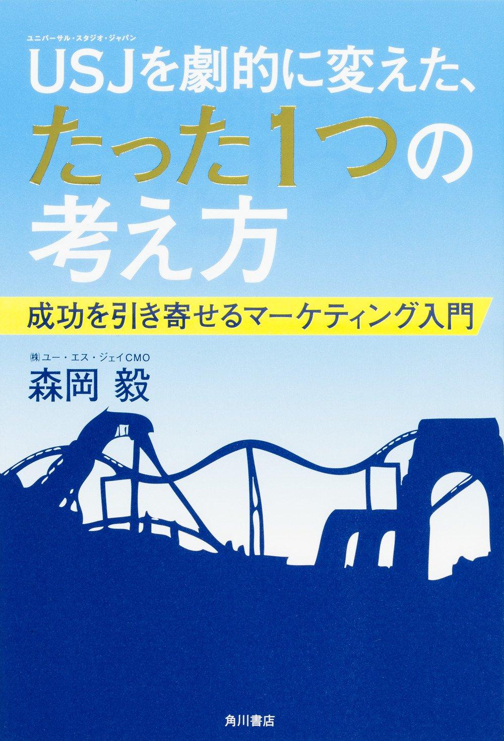 USJを劇的に変えた、たった1つの考え方 成功を引き寄せるマーケティング入門の画像