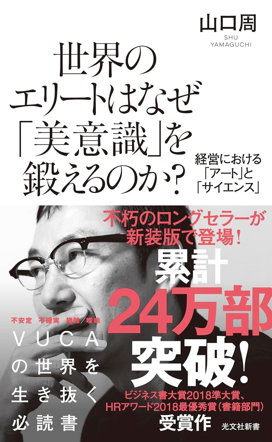 世界のエリートはなぜ「美意識」を鍛えるのか? 経営における「アート」と「サイエンス」 (光文社新書)の画像