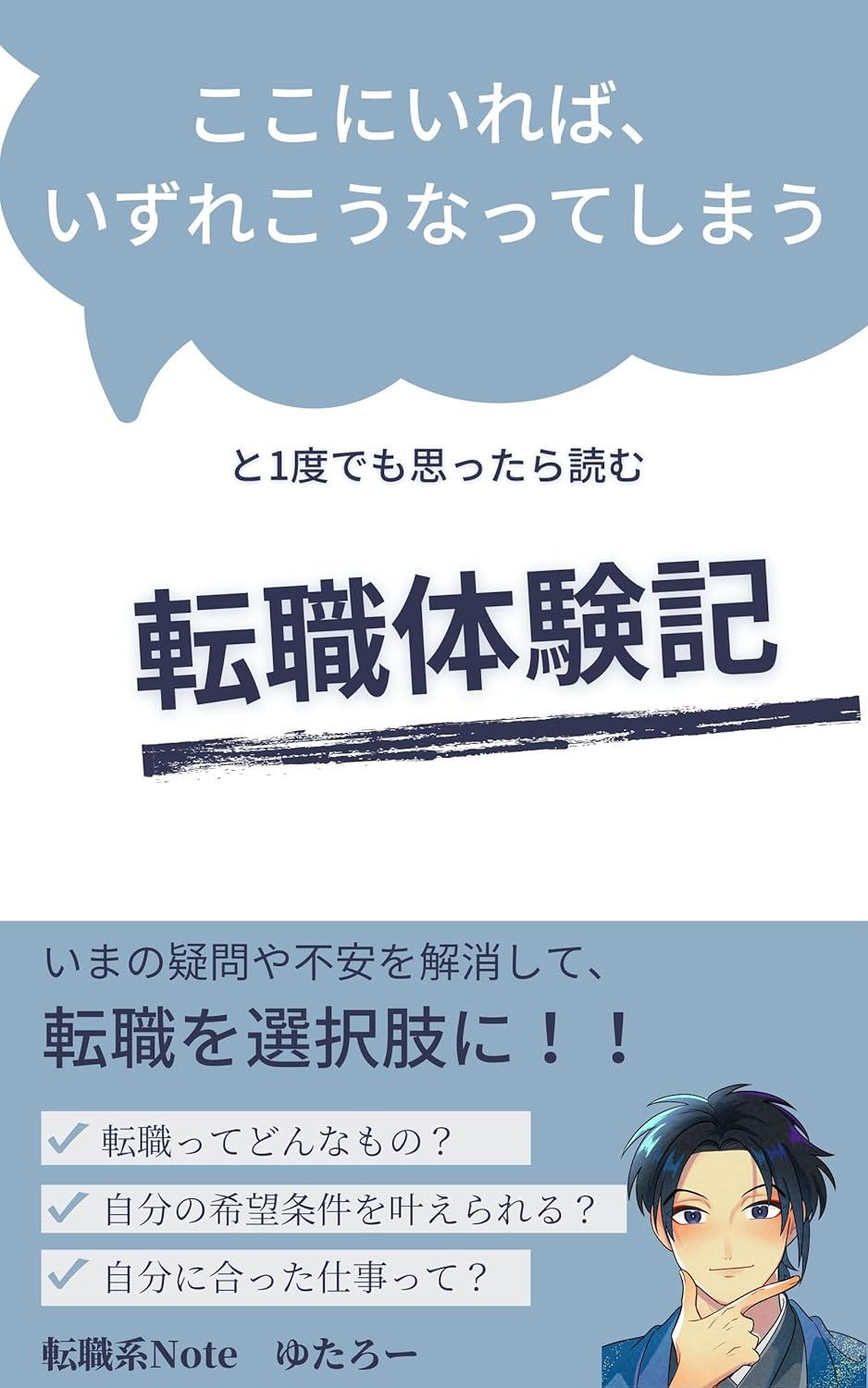 「ここにいれば、いずれこうなってしまう」と1度でも思ったら読む転職体験記: いまの疑問や不安を解消して、転職を選択肢に！！ (ゆたろー)の画像