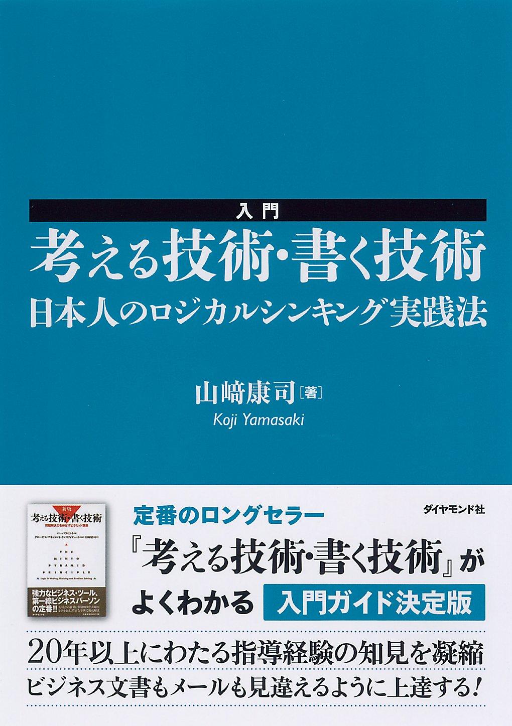 入門 考える技術・書く技術――日本人のロジカルシンキング実践法の画像