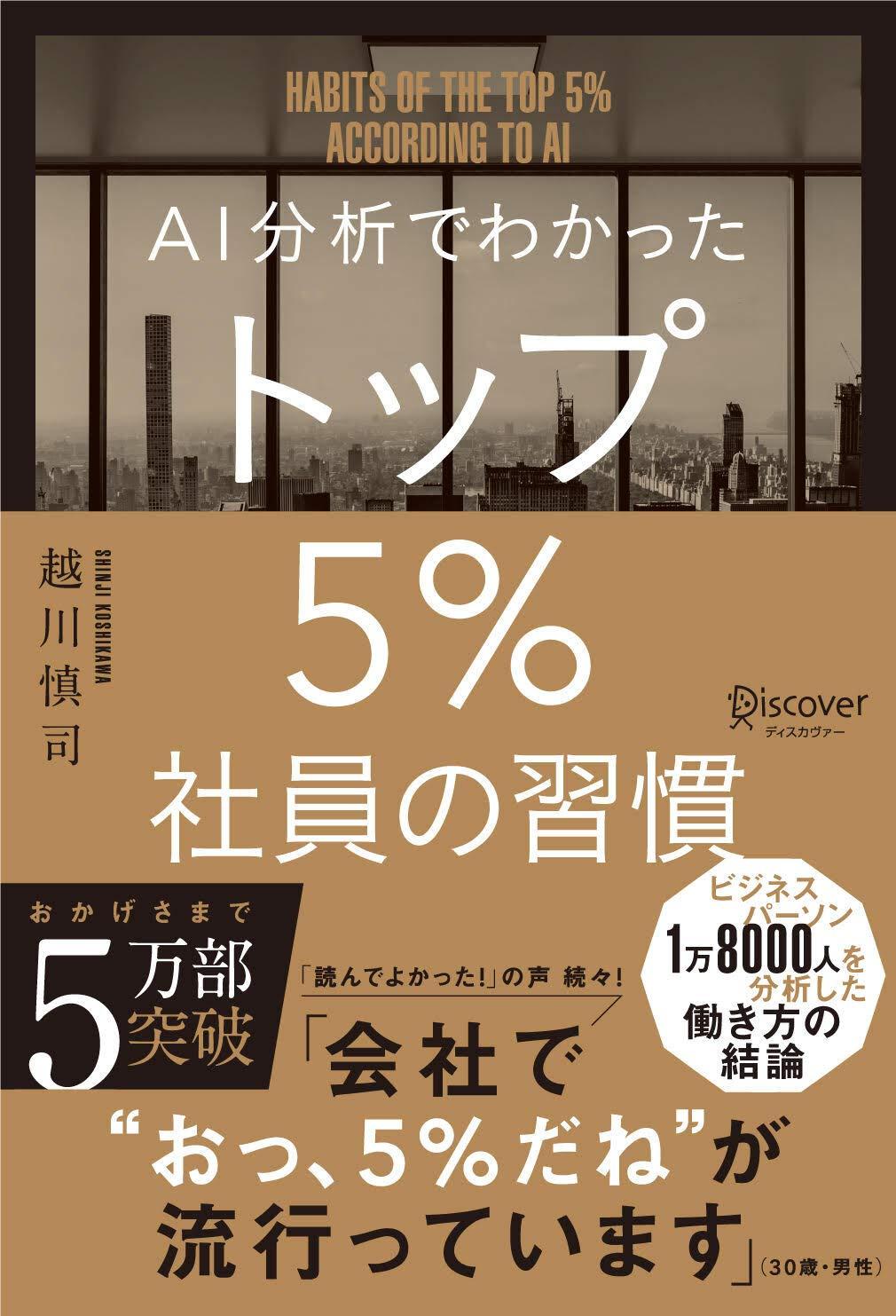 AI分析でわかった トップ5%社員の習慣の画像