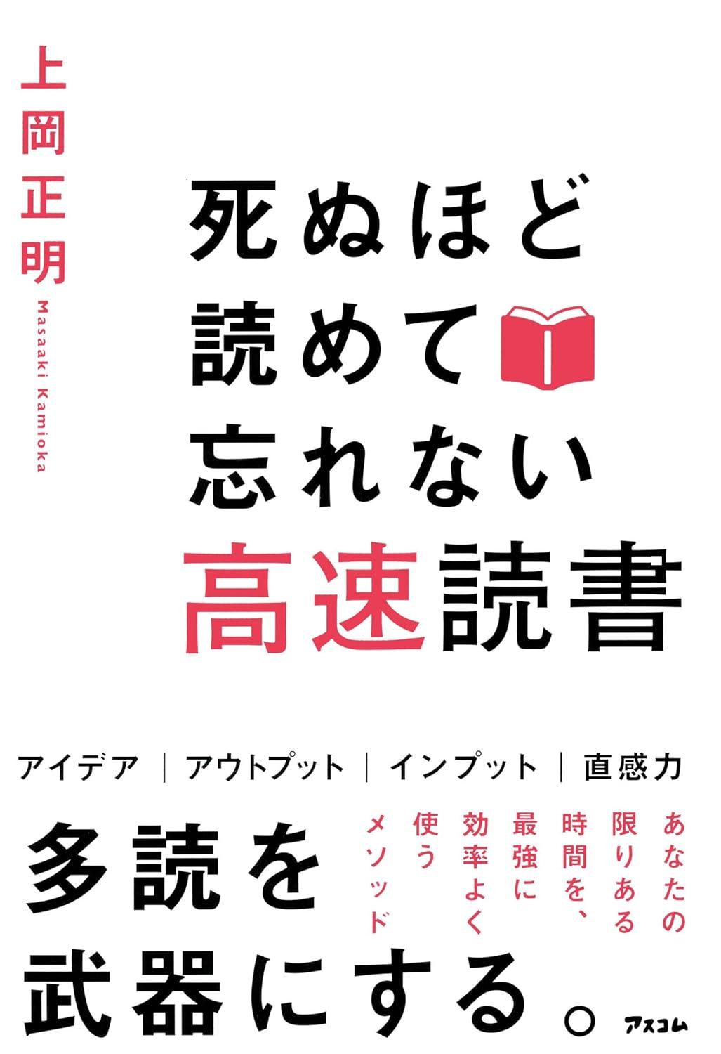 死ぬほど読めて忘れない高速読書の画像