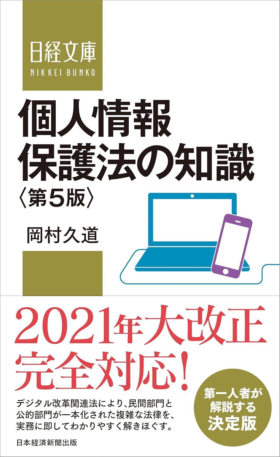 個人情報保護法の知識<第5版>の画像