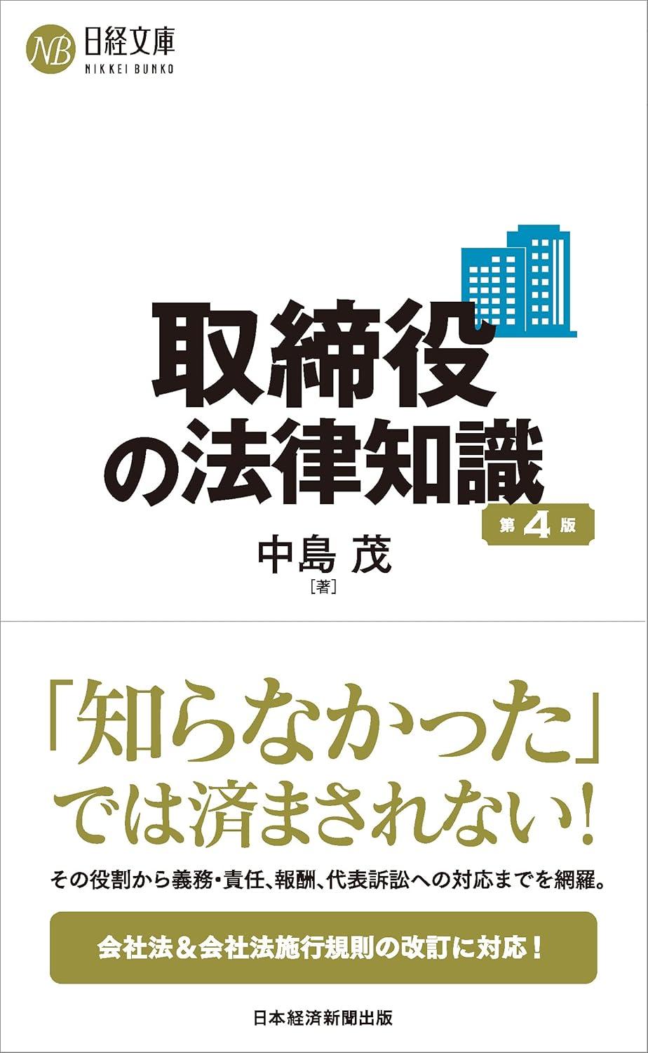 取締役の法律知識(第4版)の画像