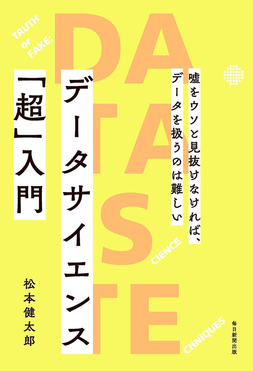 データサイエンス「超」入門 嘘をウソと見抜けなければ、データを扱うのは難しいの画像