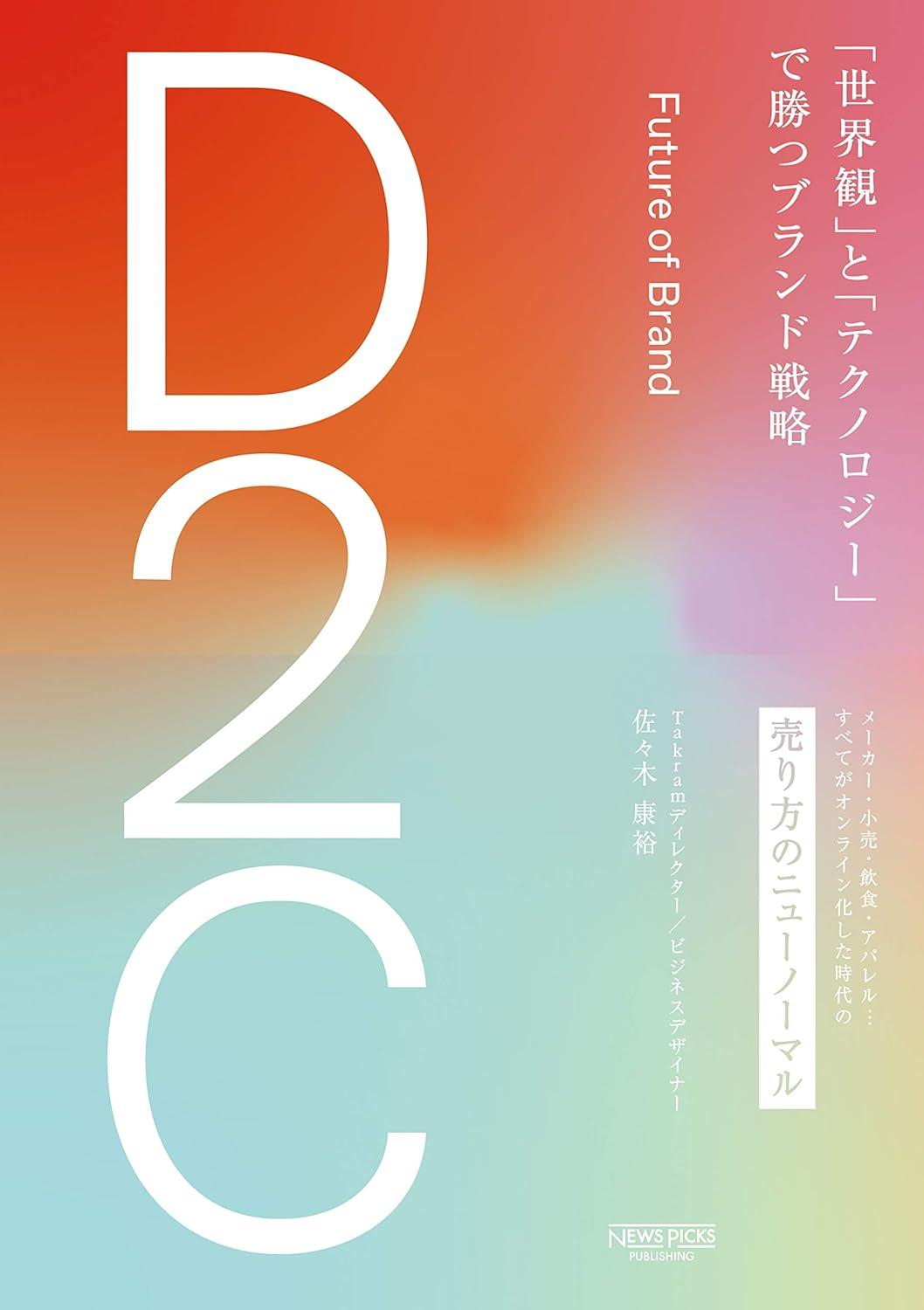 D2C 「世界観」と「テクノロジー」で勝つブランド戦略の画像