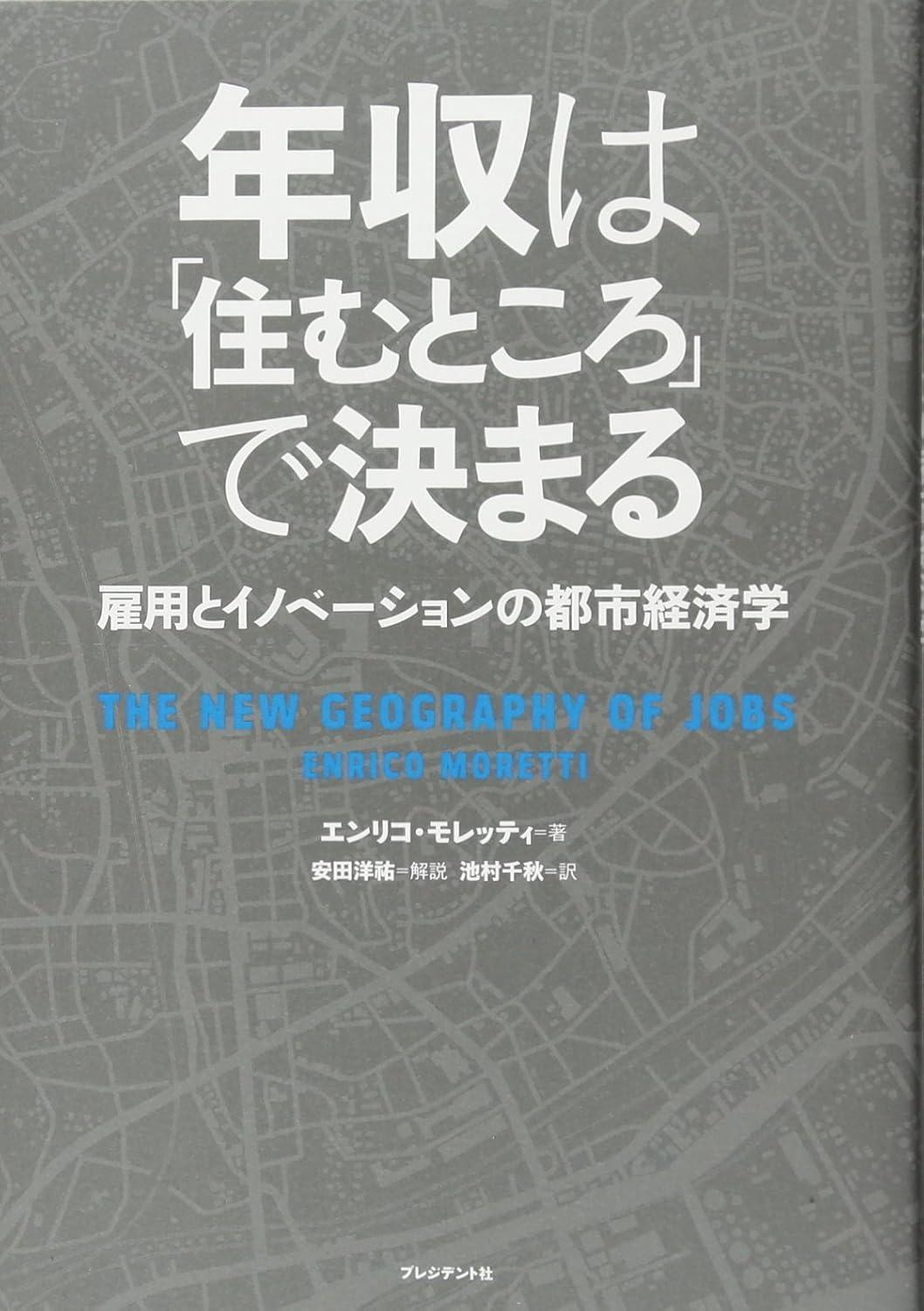 年収は「住むところ」で決まる 雇用とイノベーションの都市経済学の画像