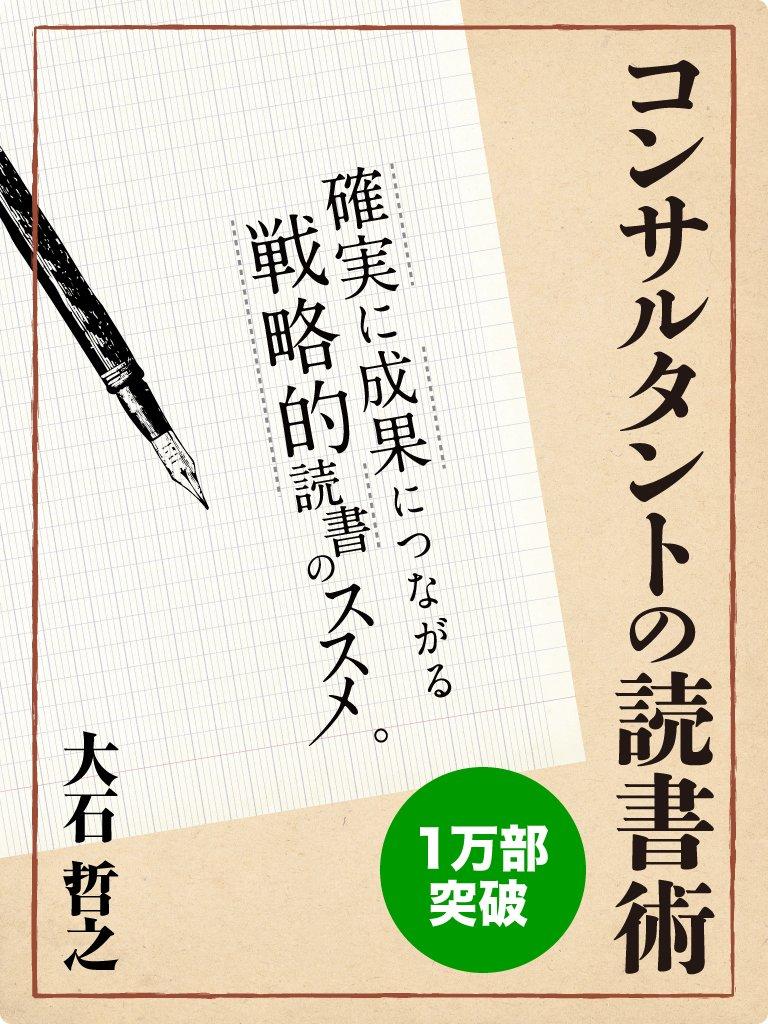 コンサルタントの読書術 確実に成果につながる戦略的読書のススメの画像