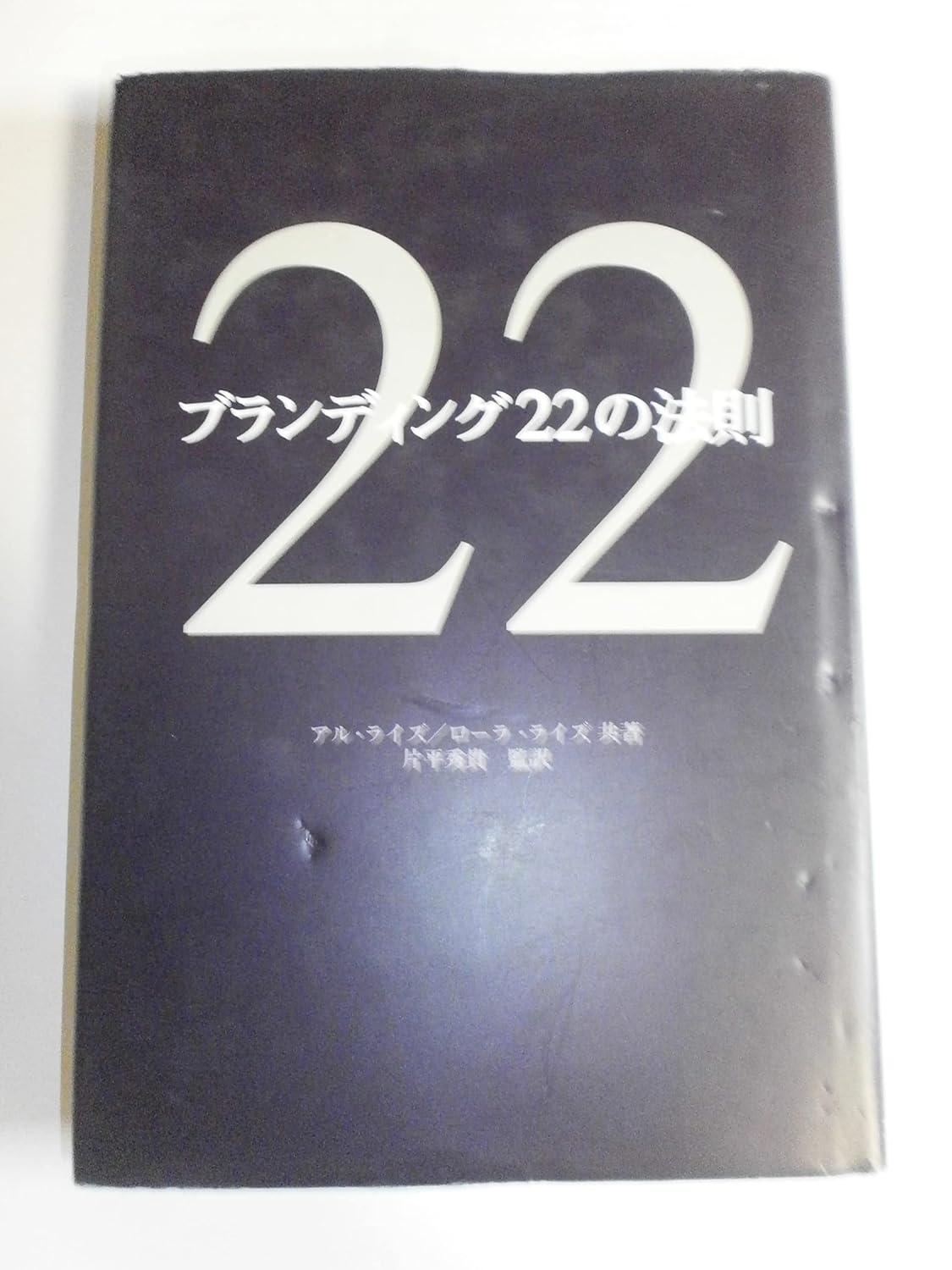 ブランディング22の法則の画像