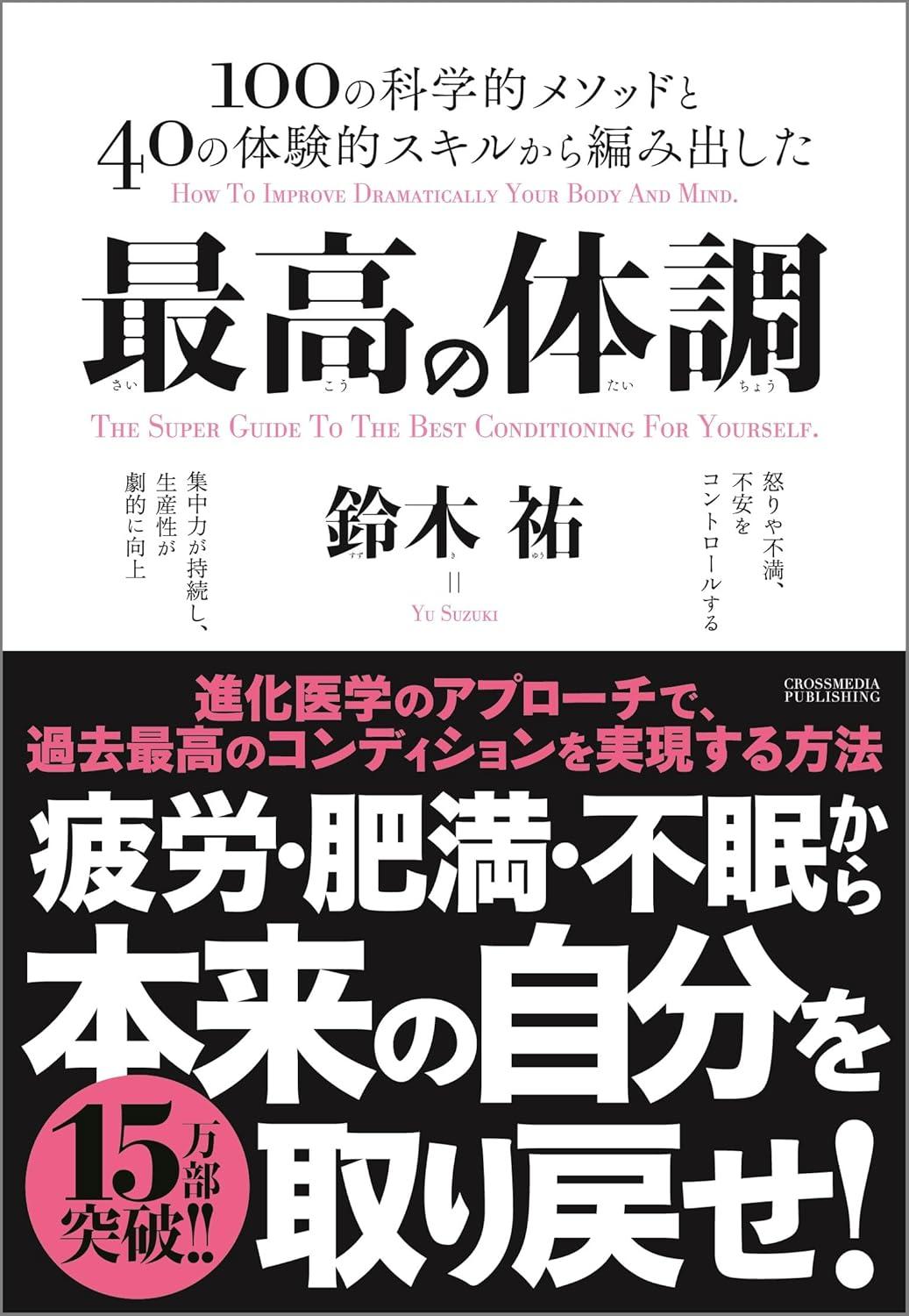 最高の体調　進化医学のアプローチで、過去最高のコンディションを実現する方法 (ACTIVE HEALTH)の画像