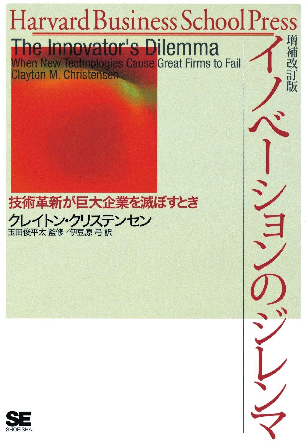 イノベーションのジレンマ 増補改訂版 Harvard business school pressの画像