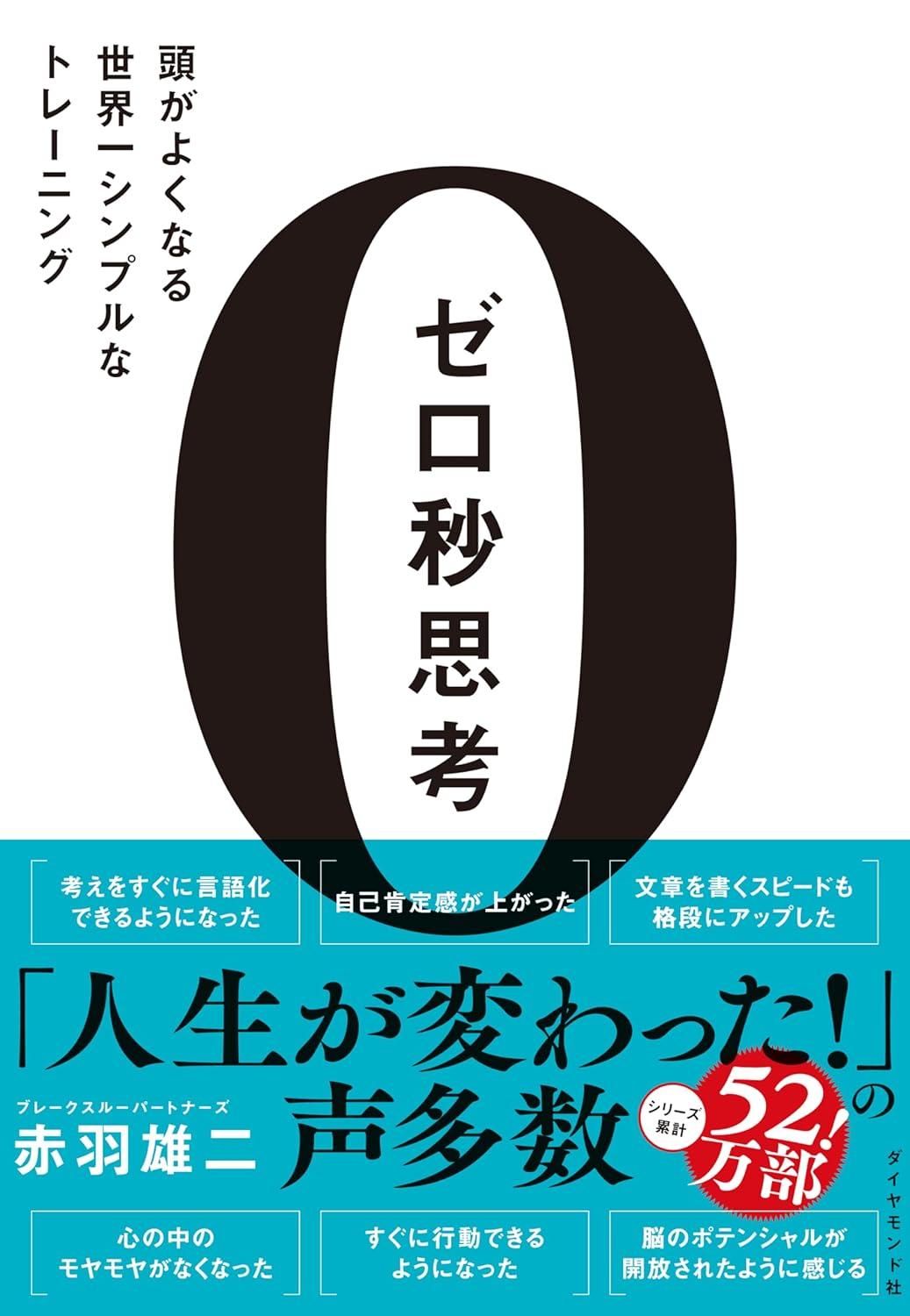 ゼロ秒思考 頭がよくなる世界一シンプルなトレーニングの画像
