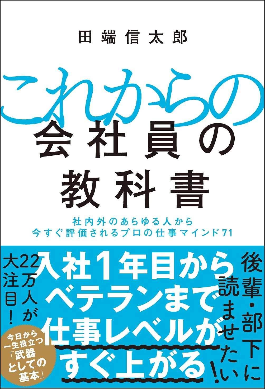 これからの会社員の教科書 社内外のあらゆる人から今すぐ評価されるプロの仕事マインド71の画像