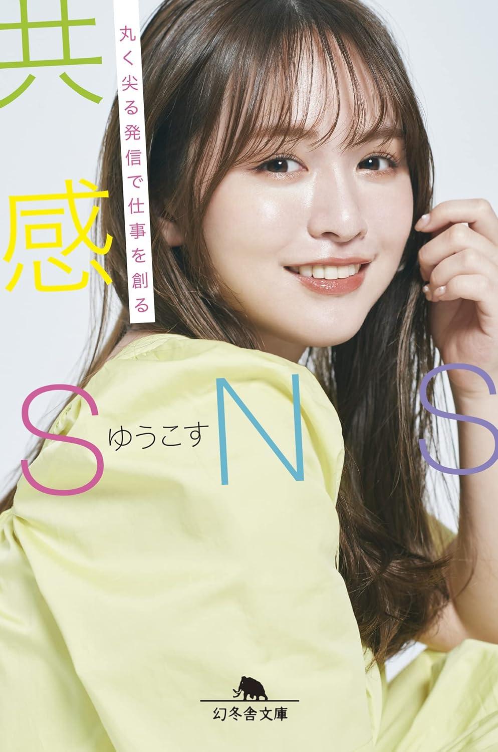 共感SNS 丸く尖る発信で仕事を創る (幻冬舎文庫 ゆ 7-1)の画像