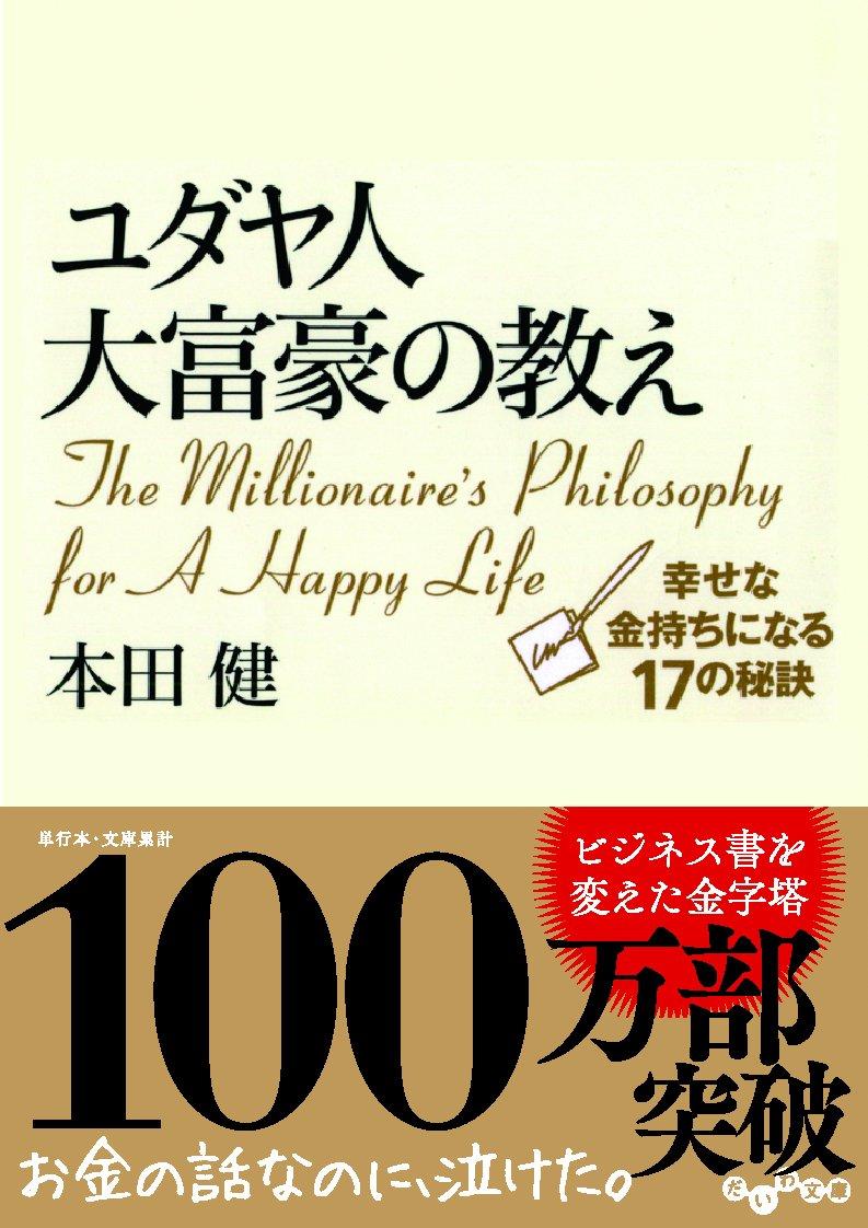 ユダヤ人大富豪の教え 幸せな金持ちになる17の秘訣 (だいわ文庫)の画像