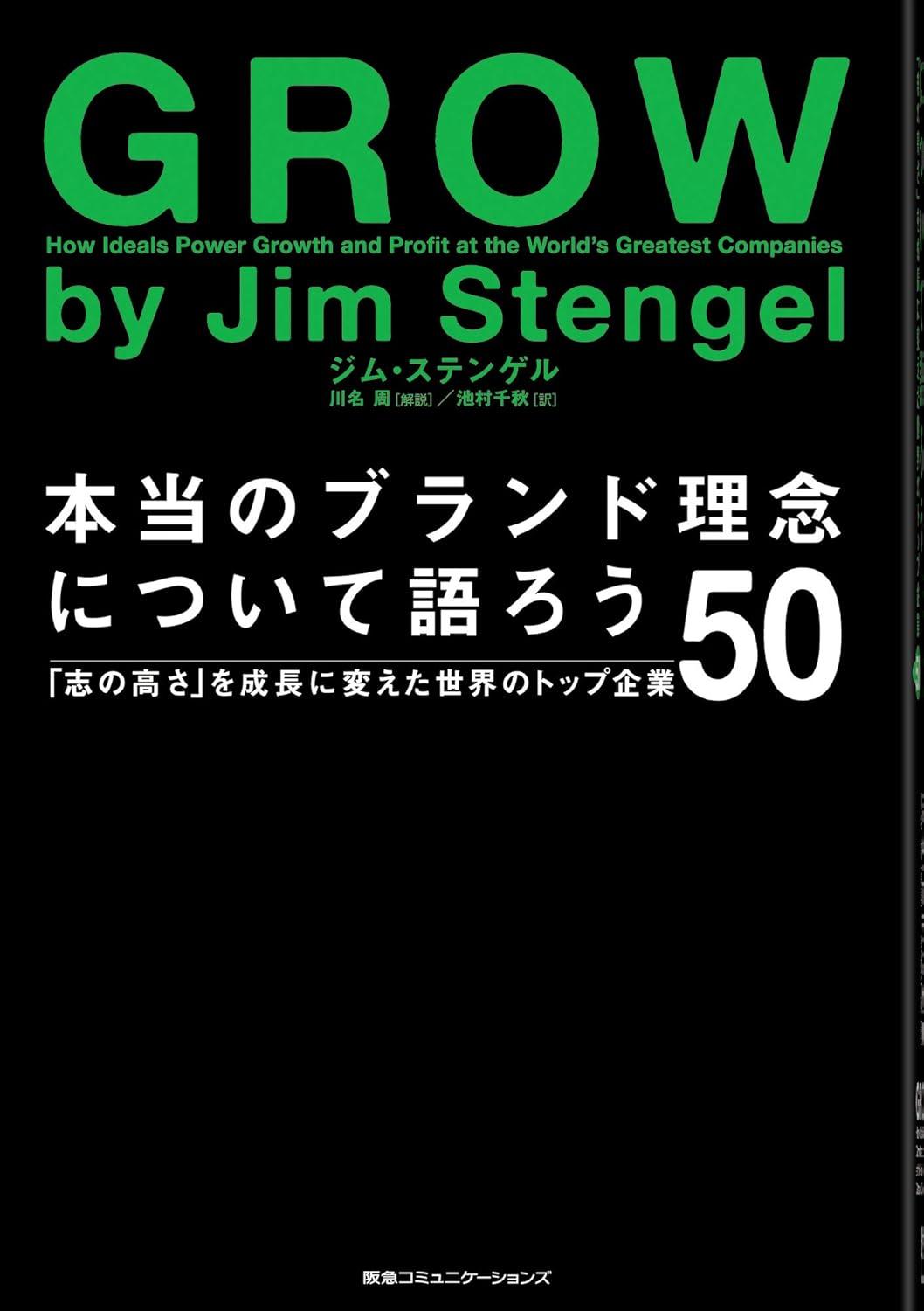 本当のブランド理念について語ろう 「志の高さ」を成長に変えた世界のトップ企業50の画像