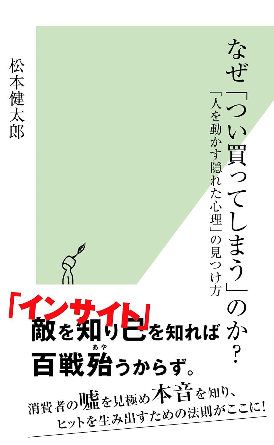 なぜ「つい買ってしまう」のか? 「人を動かす隠れた心理」の見つけ方 (光文社新書)の画像