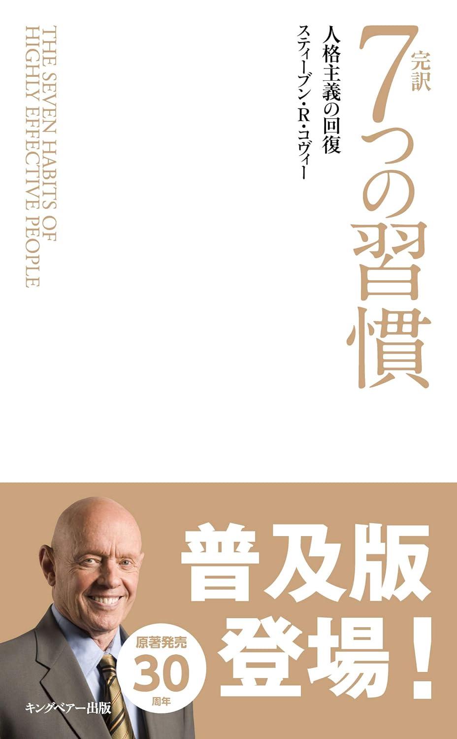完訳 7つの習慣 人格主義の回復(新書サイズ)の画像