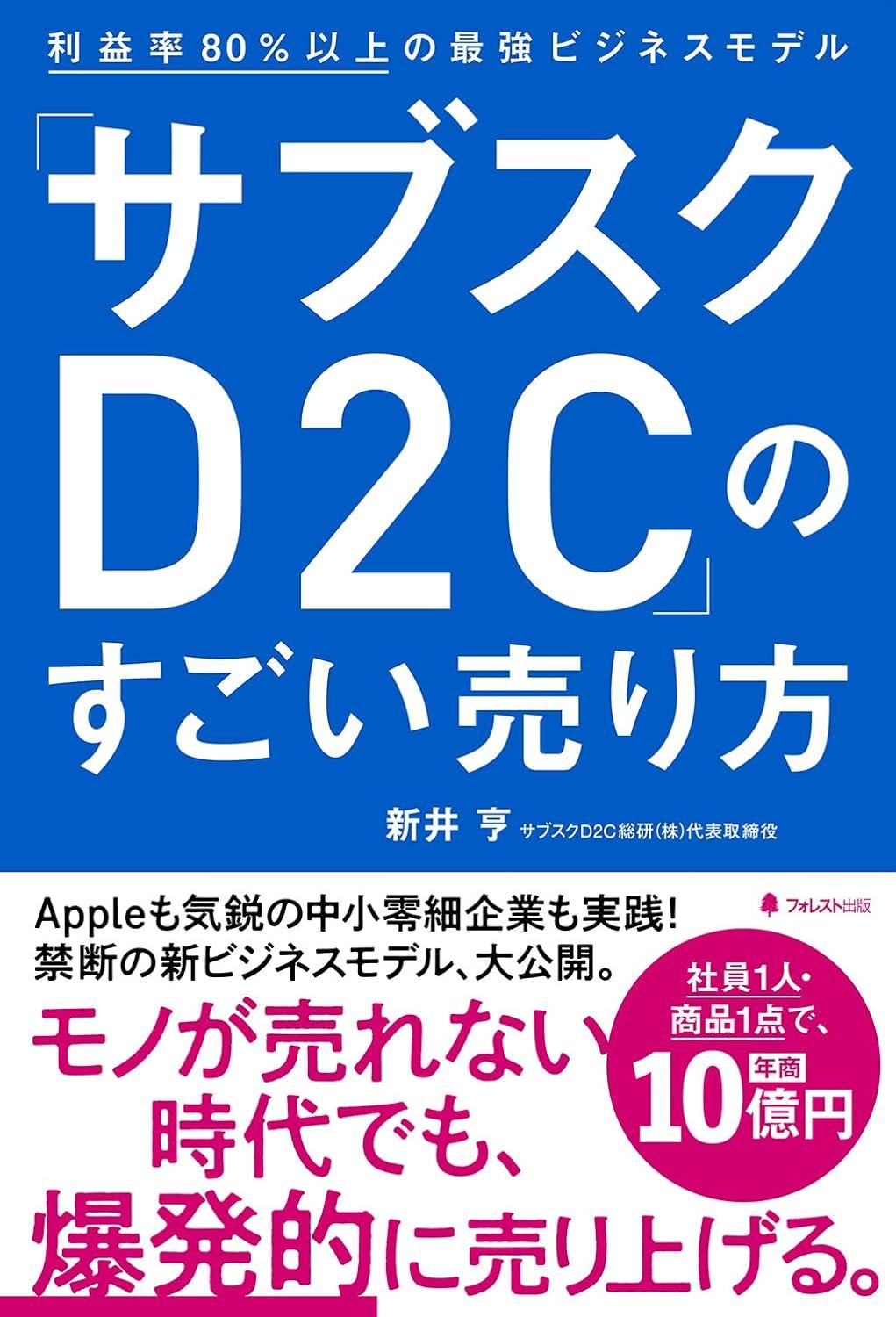 「サブスクD2C」のすごい売り方――利益率80%以上の最強ビジネスモデルの画像