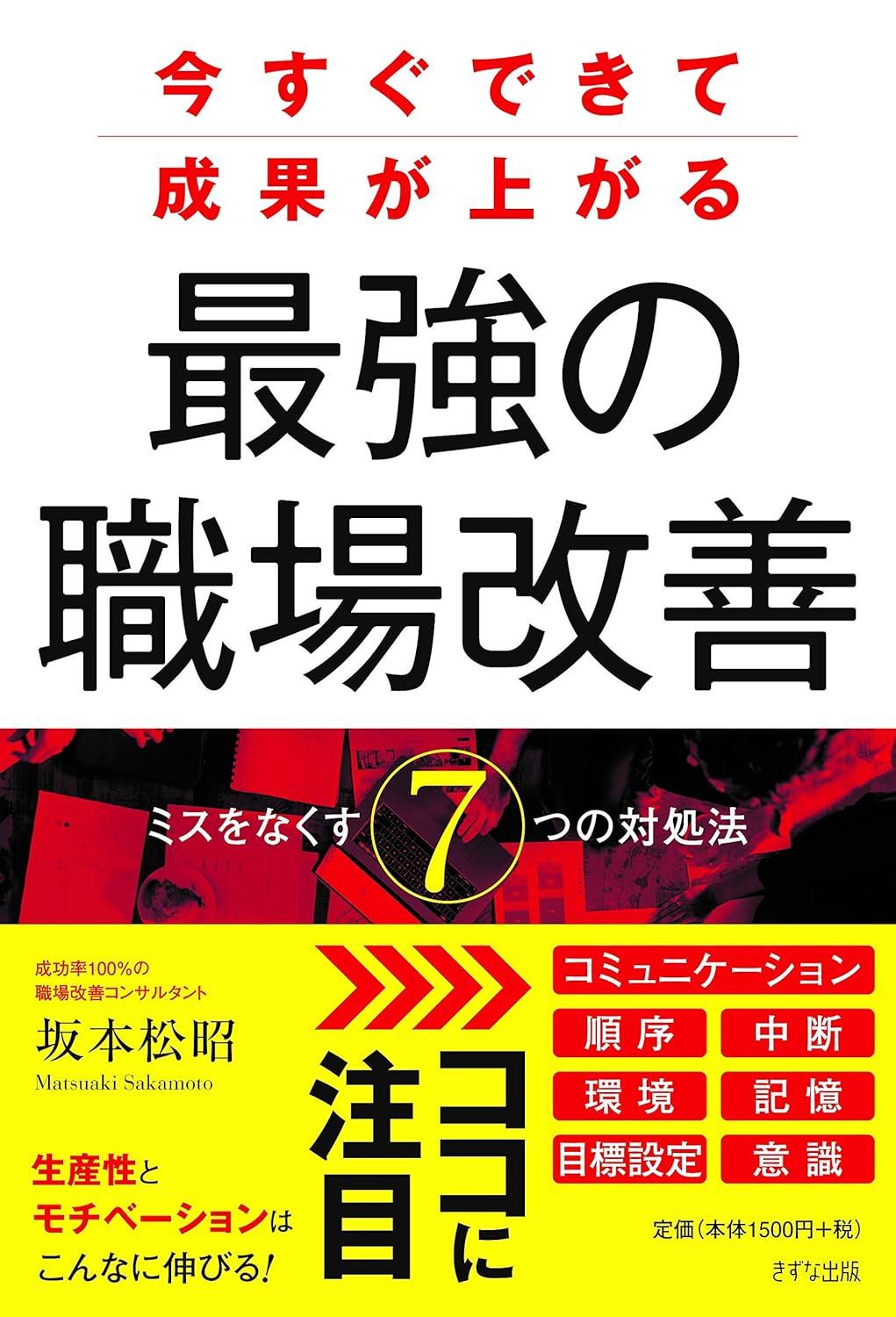 今すぐできて成果が上がる 最強の職場改善 ~ミスをなくす7つの対処法の画像