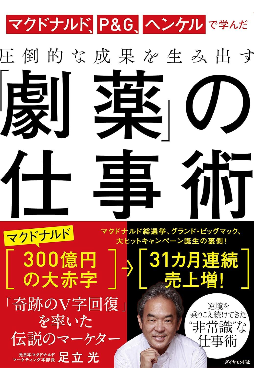 マクドナルド、P&G、ヘンケルで学んだ 圧倒的な成果を生み出す 「劇薬」の仕事術の画像