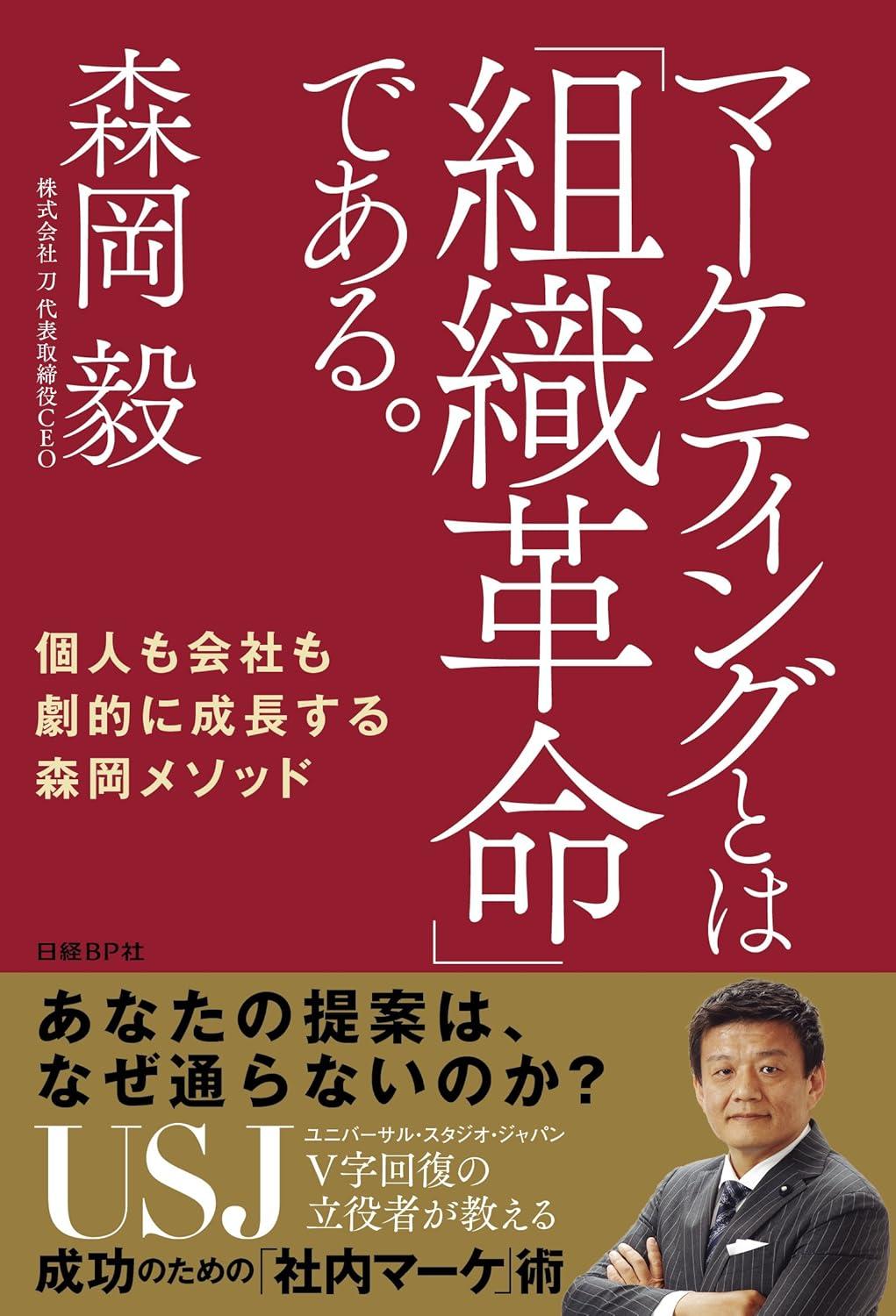 マーケティングとは「組織革命」である。 個人も会社も劇的に成長する森岡メソッドの画像