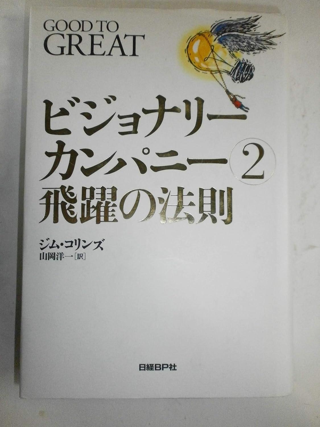 ビジョナリー・カンパニー 2 - 飛躍の法則の画像