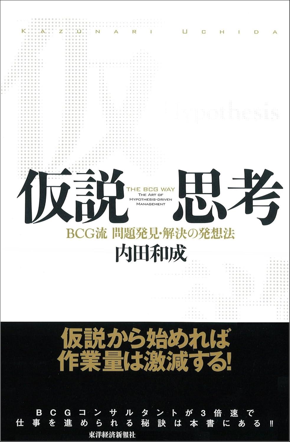 仮説思考―ＢＣＧ流　問題発見・解決の発想法 内田和成の思考の画像