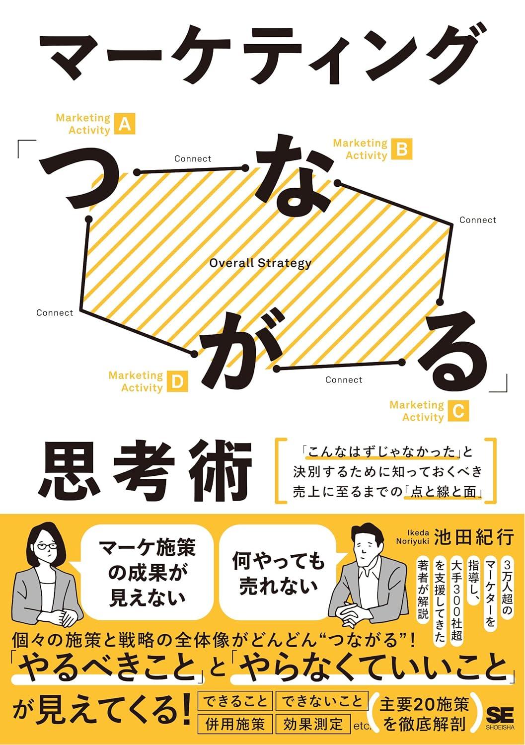 マーケティング「つながる」思考術 「こんなはずじゃなかった」と決別するために知っておくべき売上に至るまでの「点と線と面」の画像