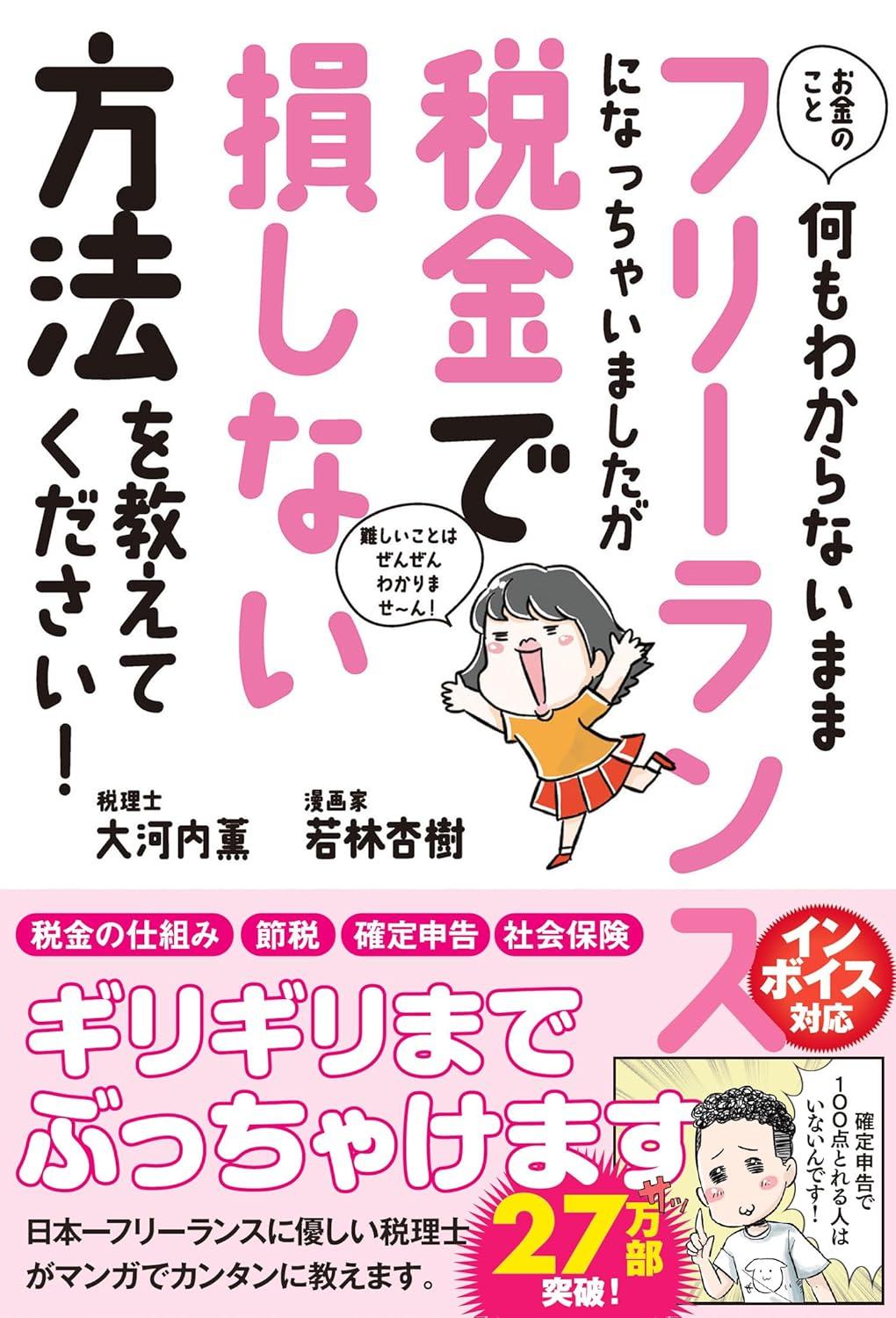 お金のこと何もわからないままフリーランスになっちゃいましたが税金で損しない方法を教えてください! (サンクチュアリ出版)の画像