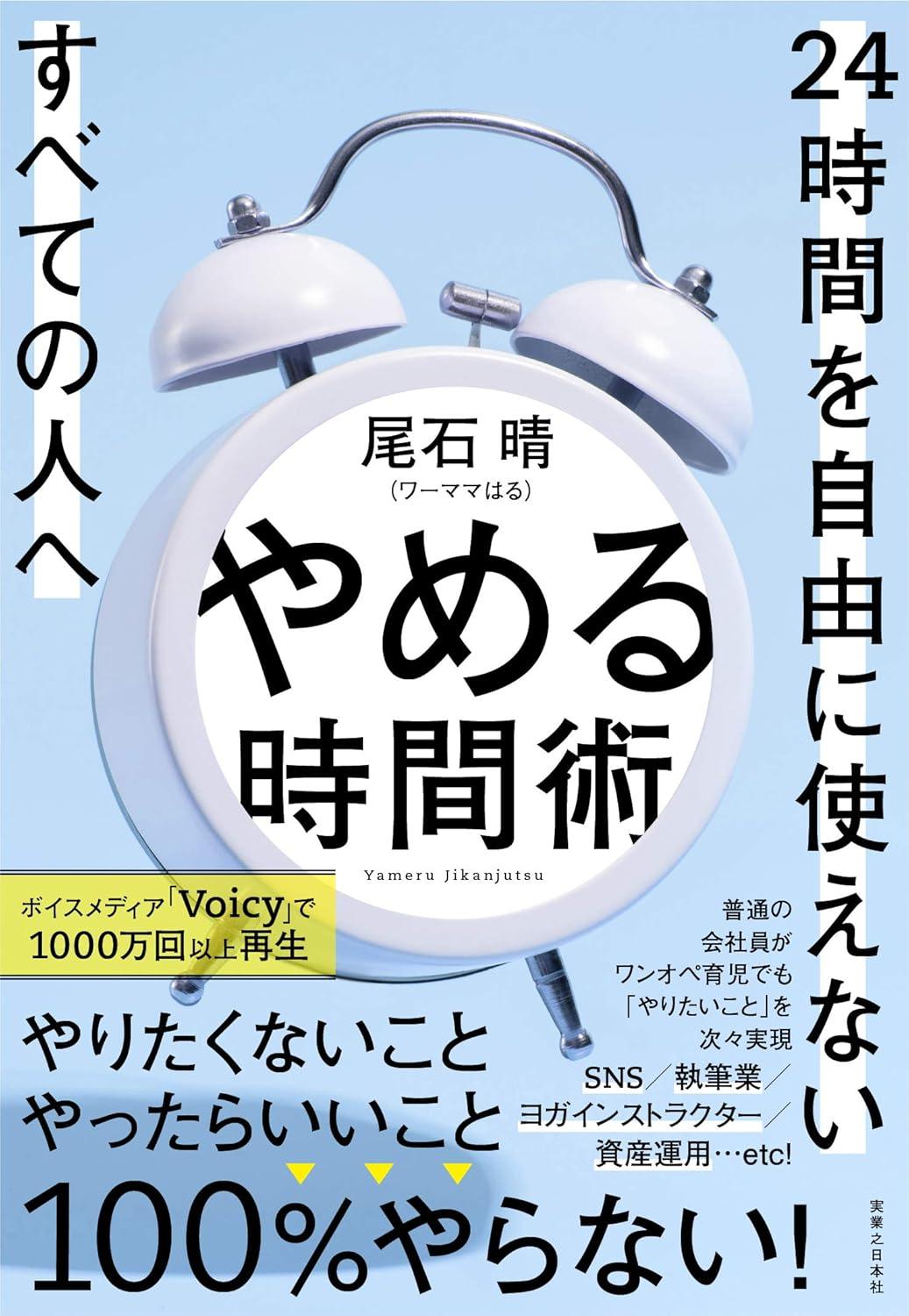 やめる時間術 24時間を自由に使えないすべての人への画像