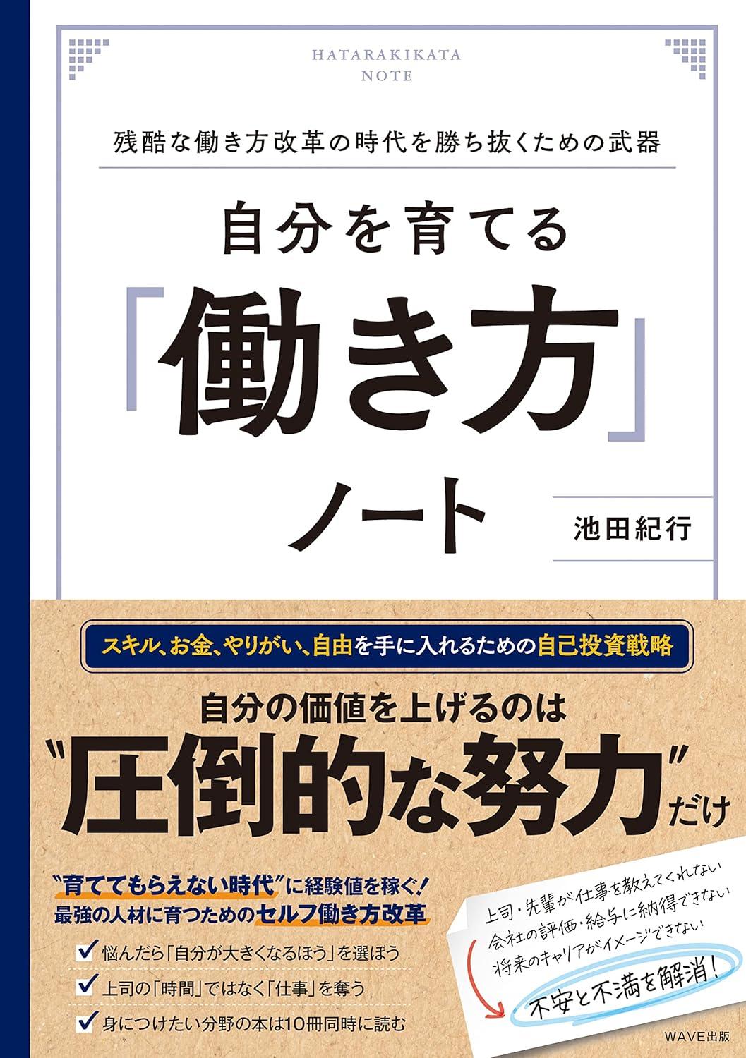 自分を育てる「働き方」ノート 残酷な働き方改革の時代を勝ち抜くための武器の画像