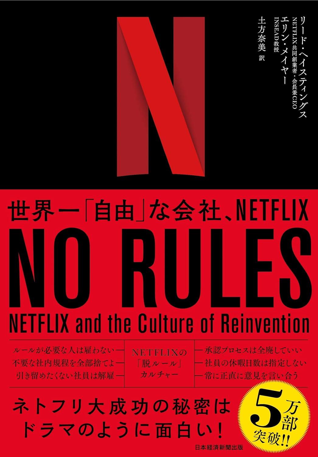 NO RULES: 世界一「自由」な会社、NETFLIX NETFLIX and the Cultuの画像